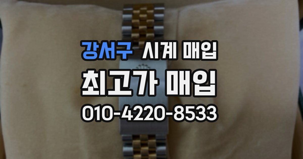 강서구 시계 매입