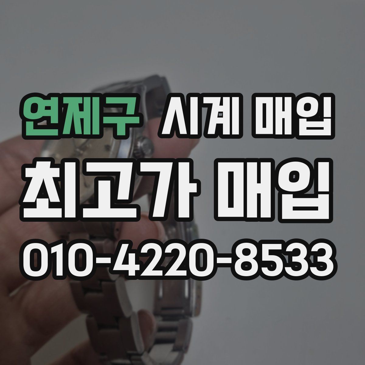 연제구 시계 매입 금액 산정에 포함되는 요소