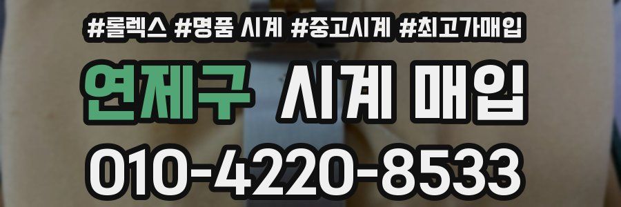 연제구 시계 매입