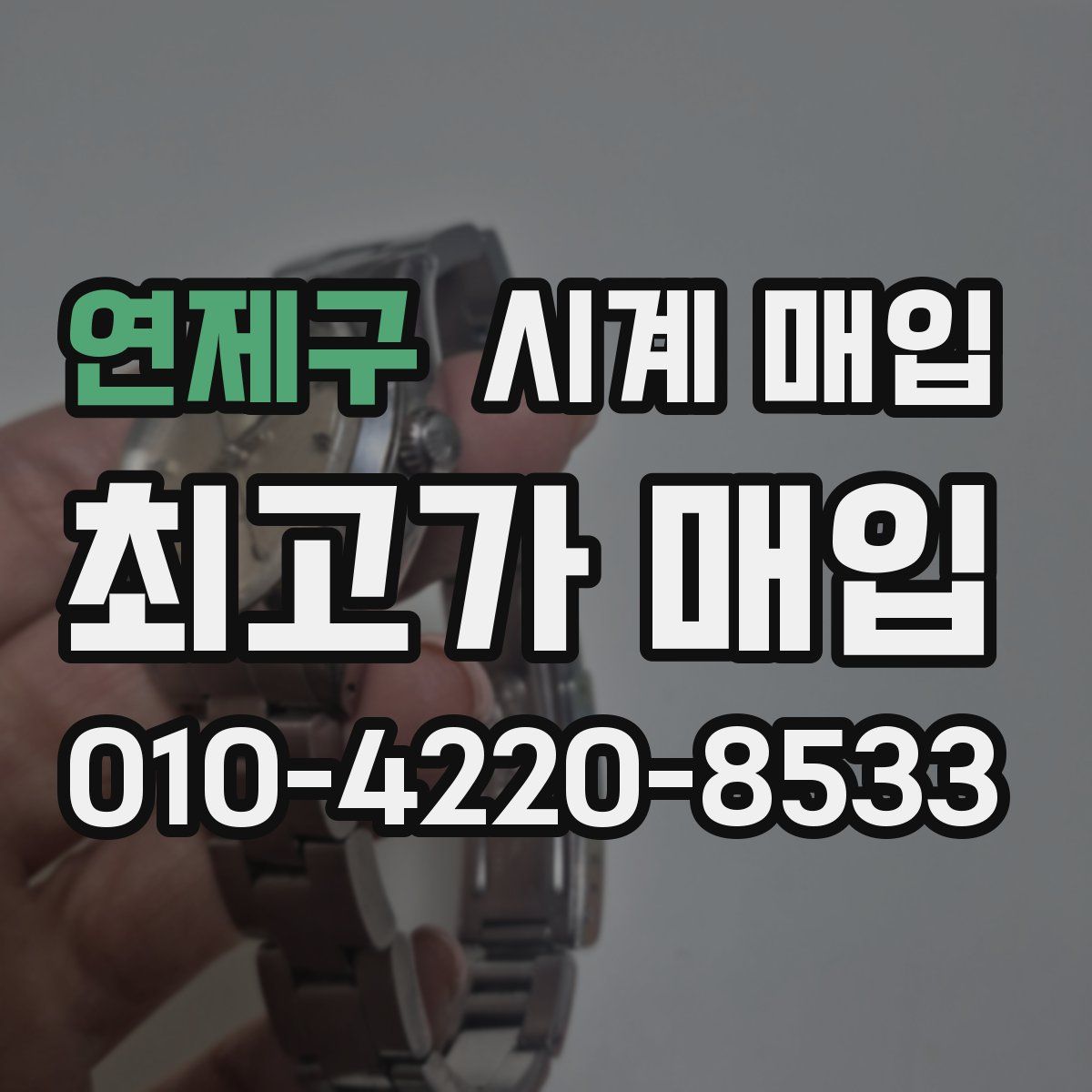 연제구 시계 매입