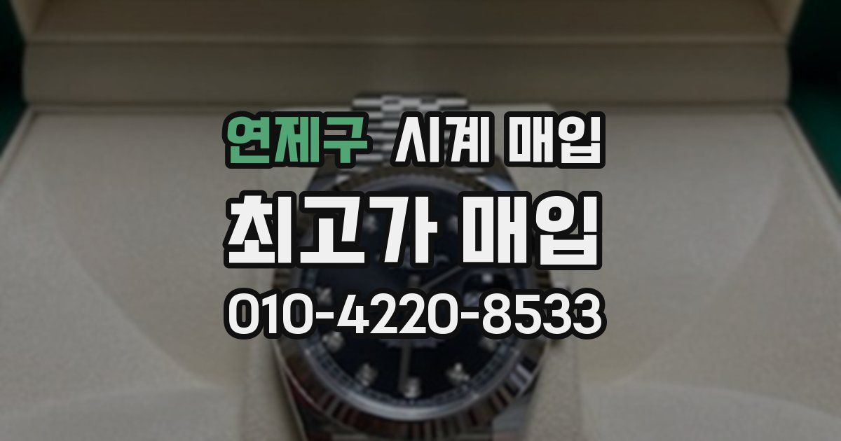 연제구 시계 매입