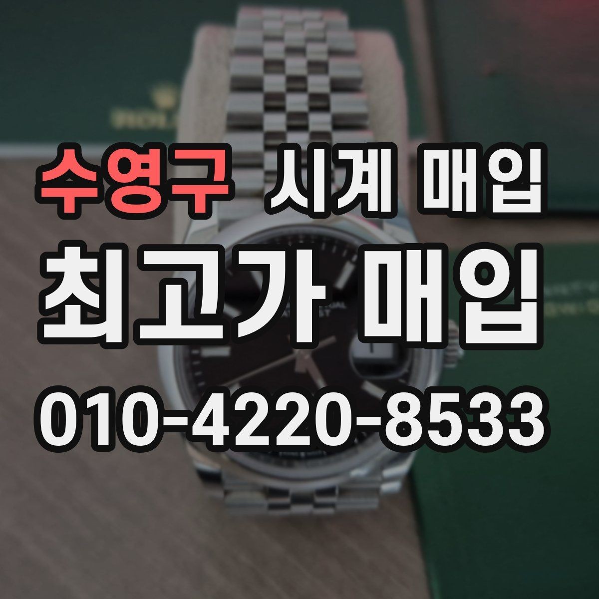 수영구 시계 매입 상담에서 가격 흥정을 볼 때