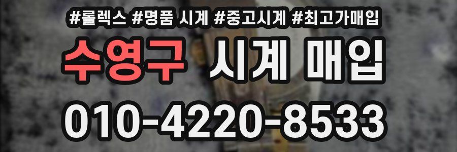 수영구 시계 매입