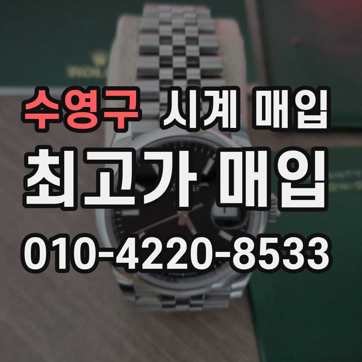 수영구 시계 매입