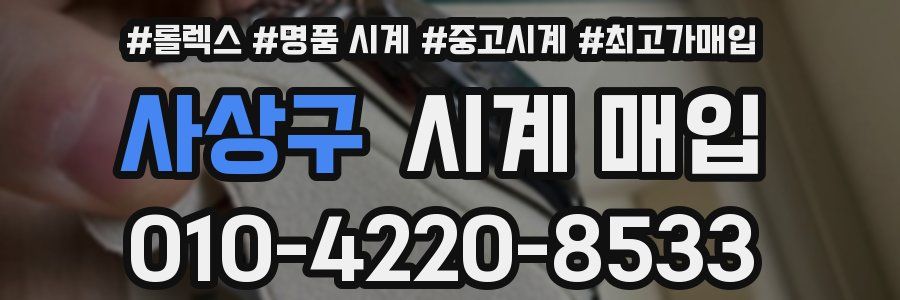사상구 시계 매입