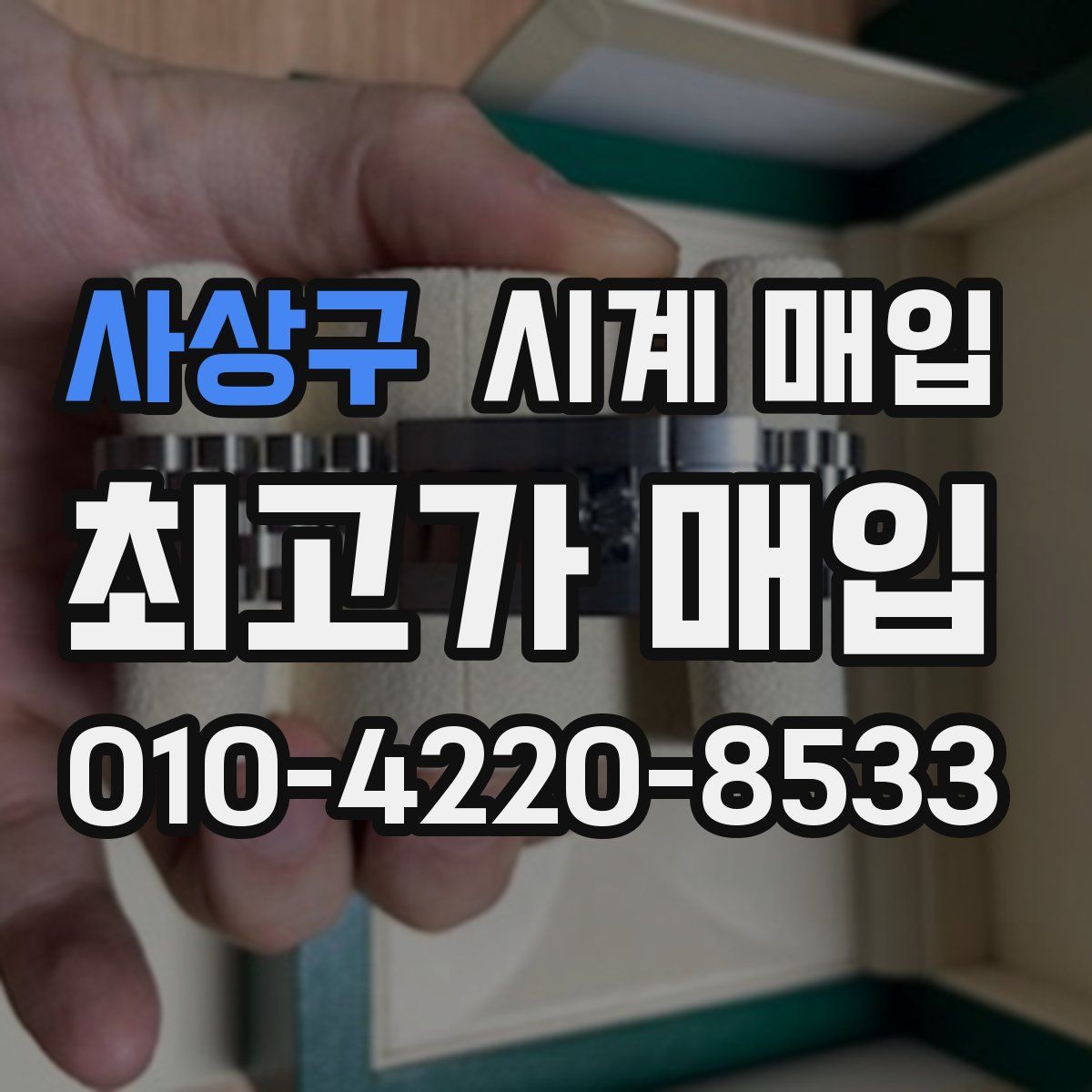 사상구 시계 매입