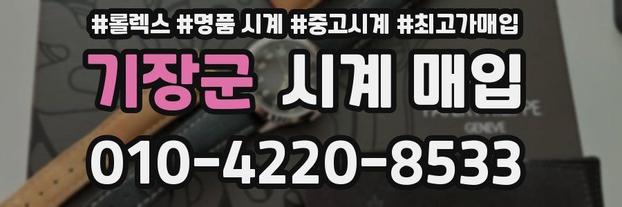기장군 시계 매입