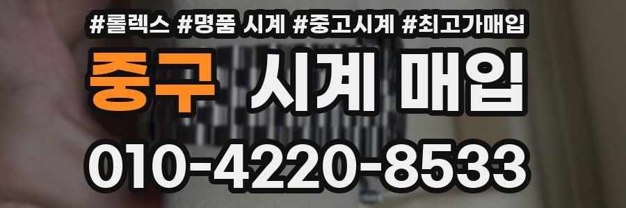중구 시계 매입