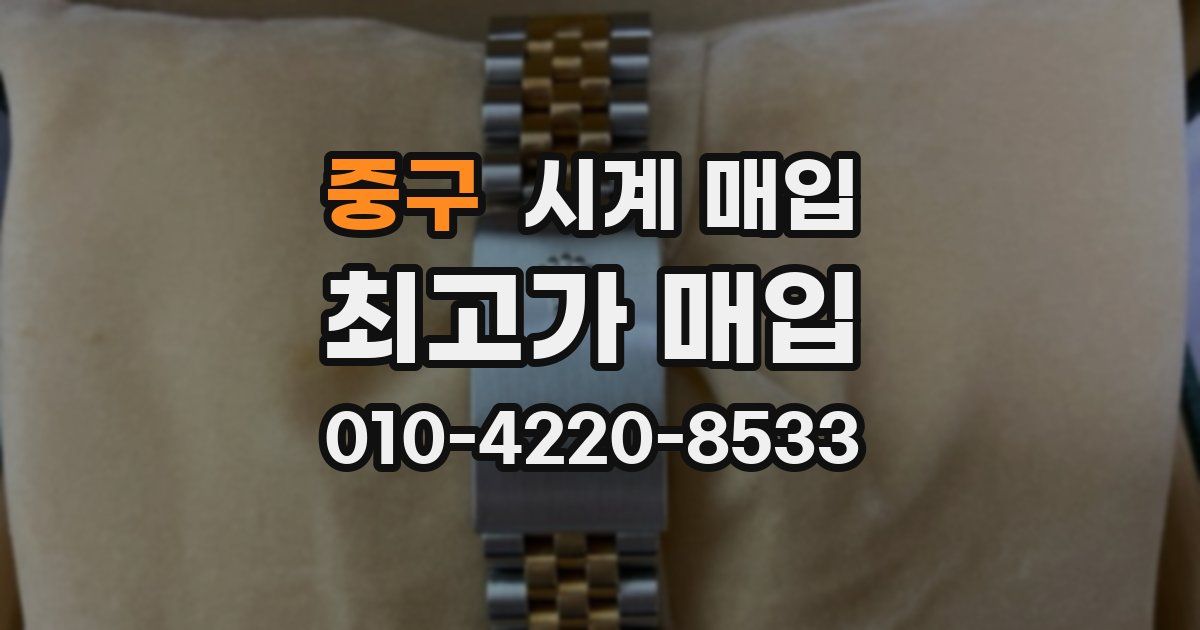 중구 시계 매입