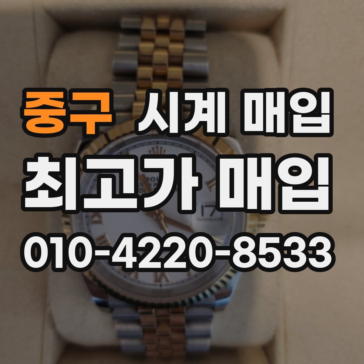 중구 시계 매입