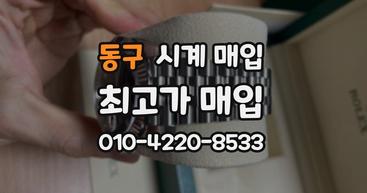 동구 시계 매입