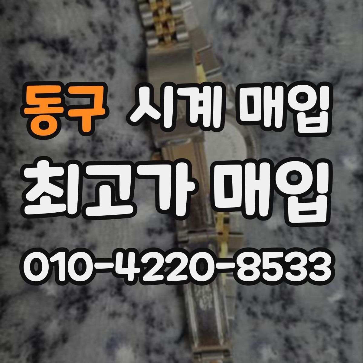 동구 시계 매입