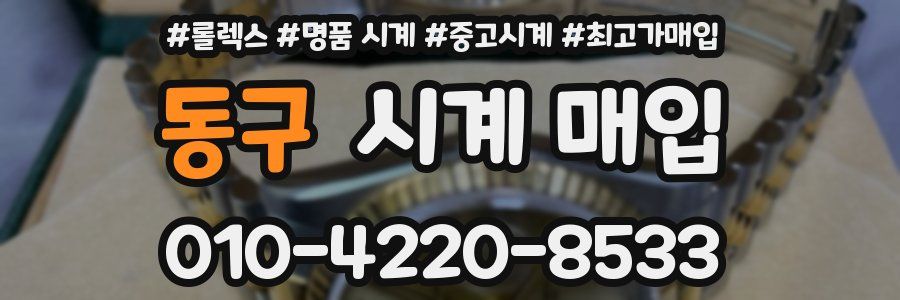 동구 시계 매입