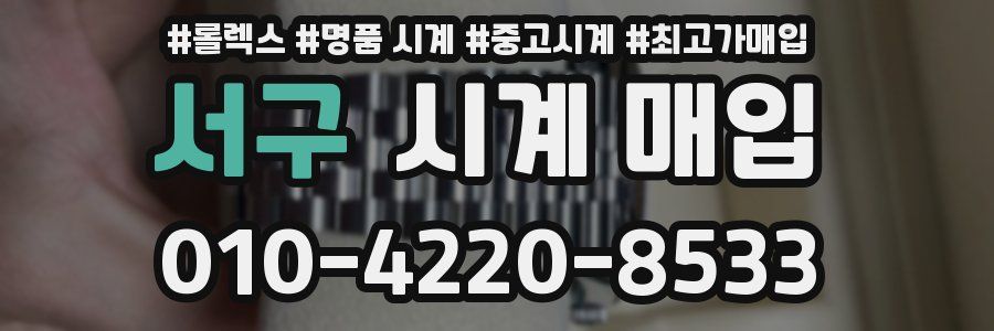 서구 시계 매입