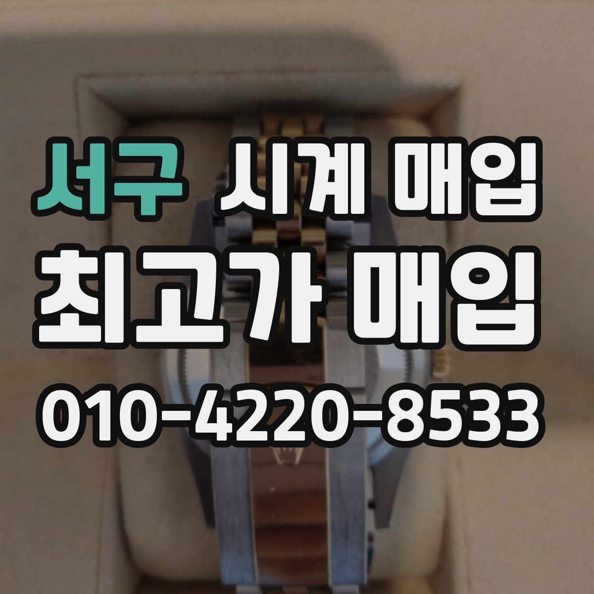 서구 시계 매입