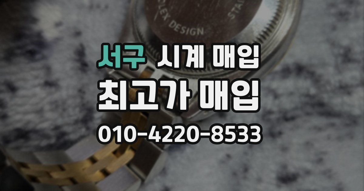 서구 시계 매입