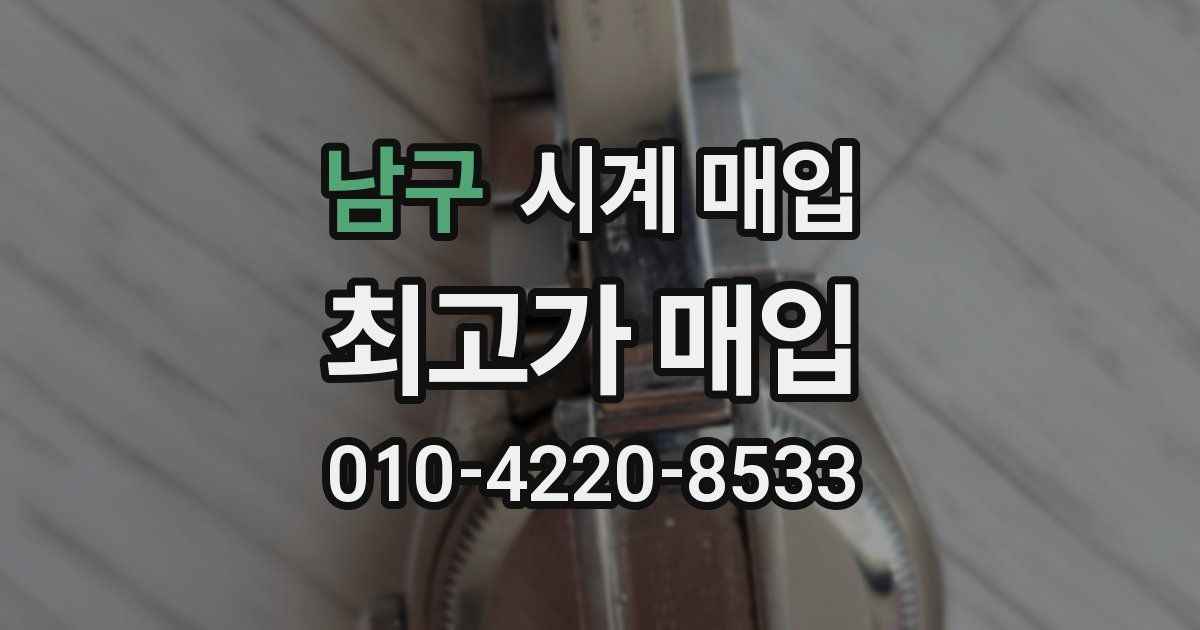 남구 시계 매입