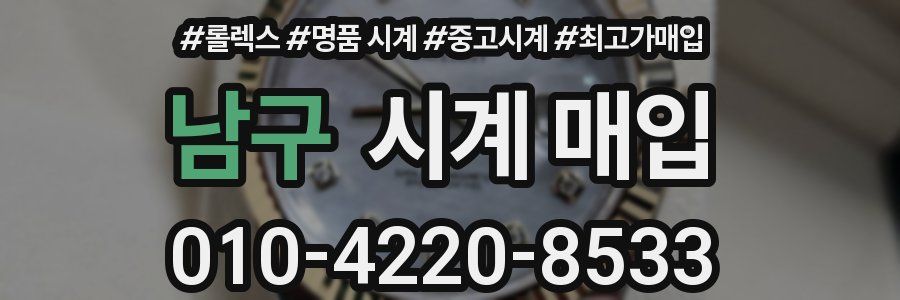 남구 시계 매입