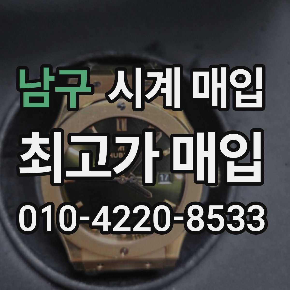 남구 시계 매입
