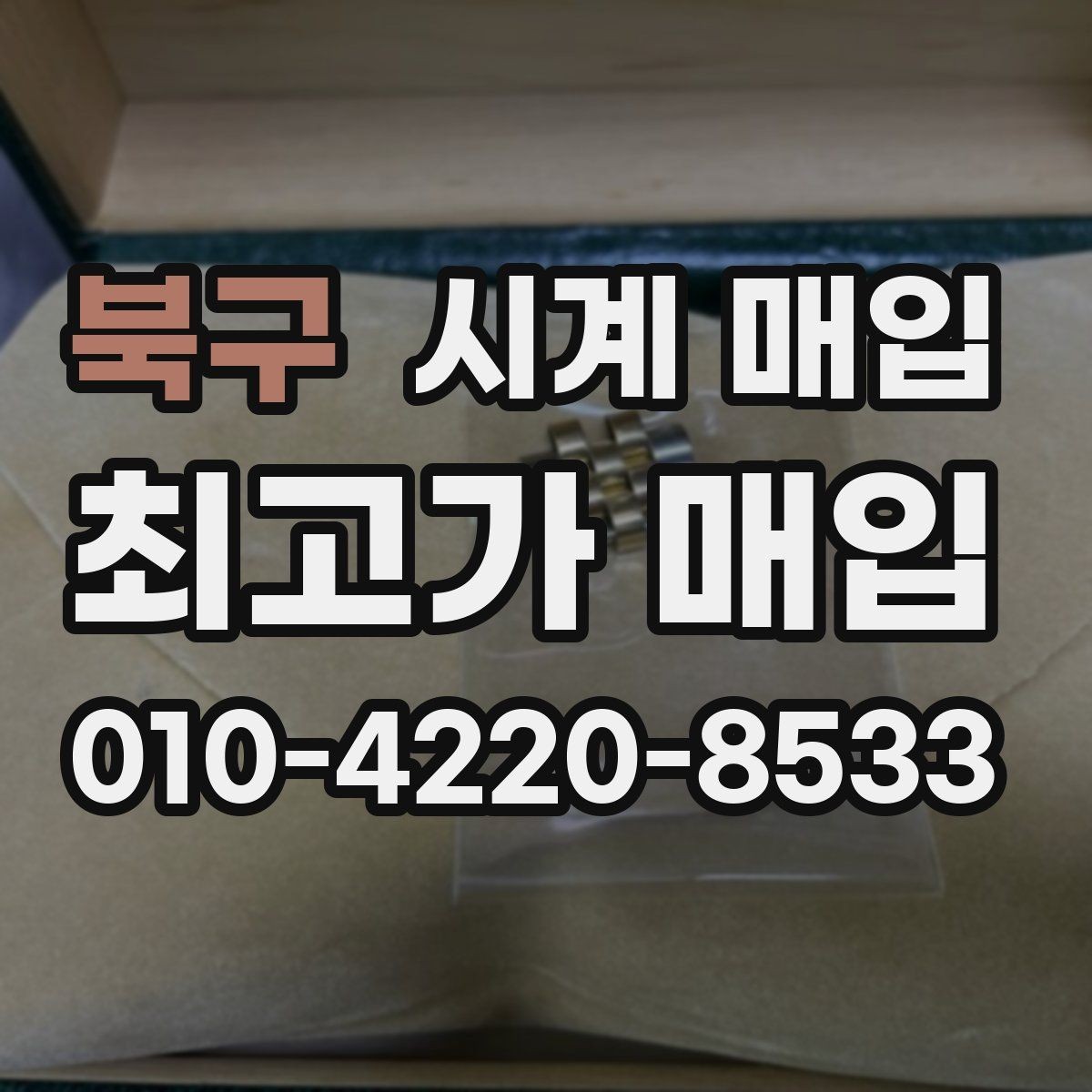 북구 시계 매입 전 분실 방지용 확인 사항