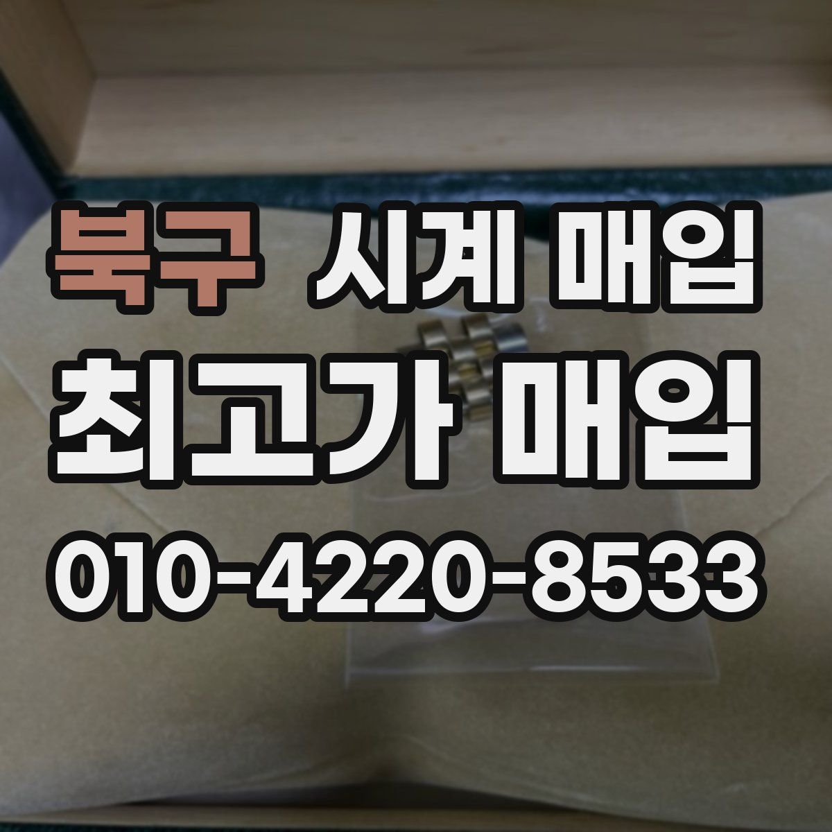 북구 시계 매입