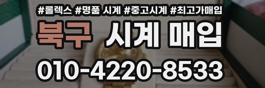 북구 시계 매입