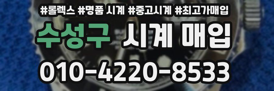 수성구 시계 매입