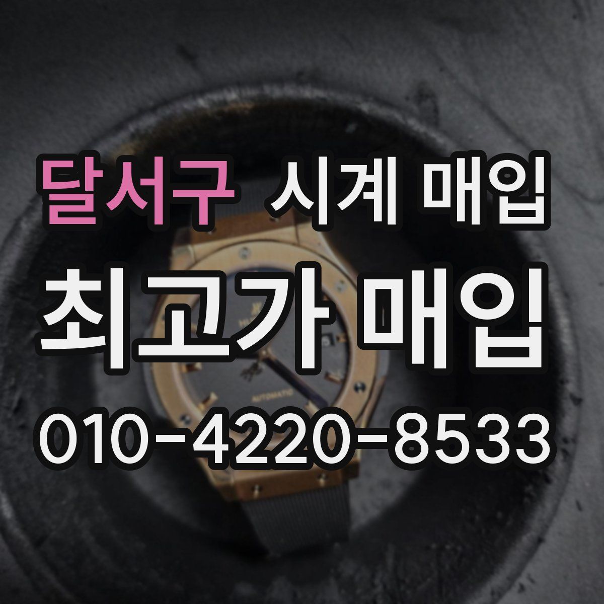 달서구 시계 매입