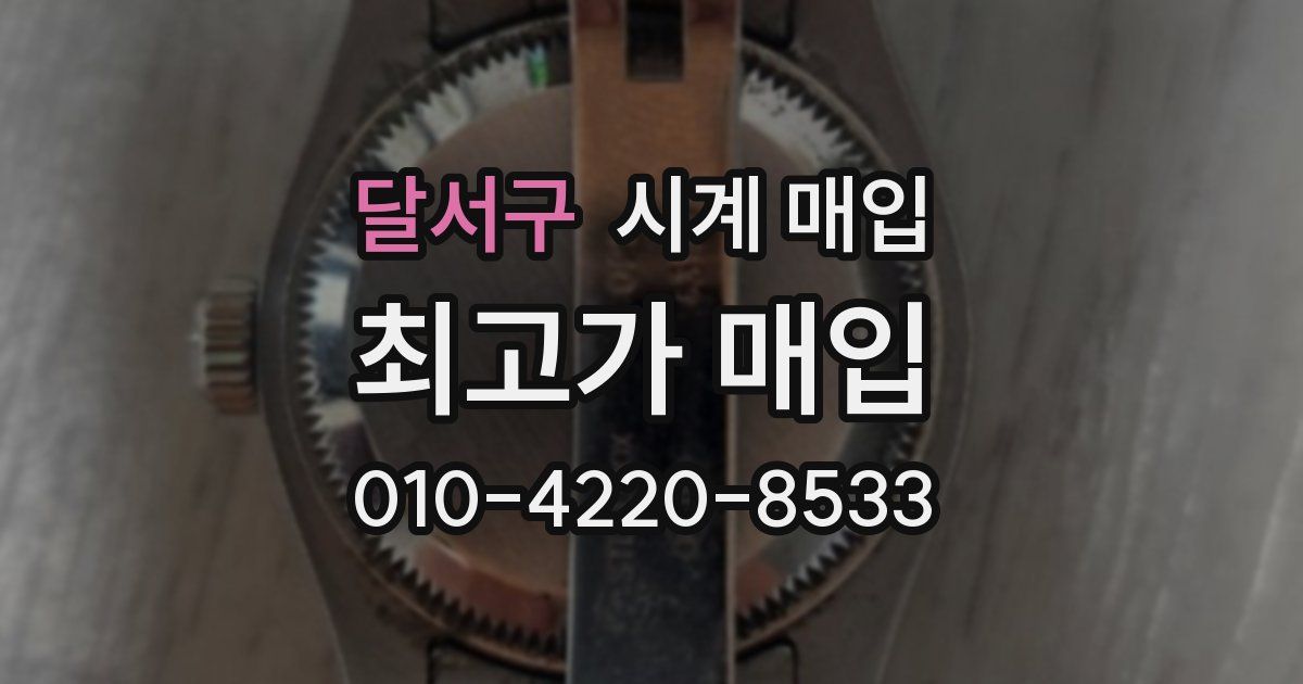 달서구 시계 매입