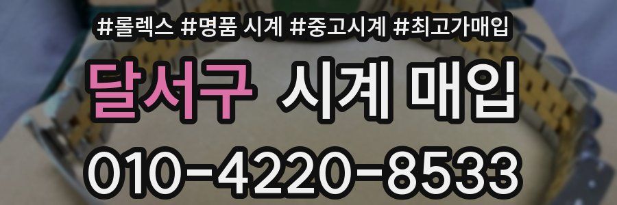 달서구 시계 매입