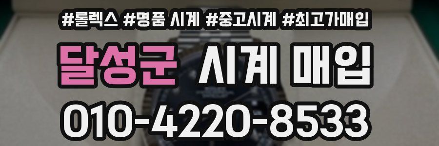 달성군 시계 매입