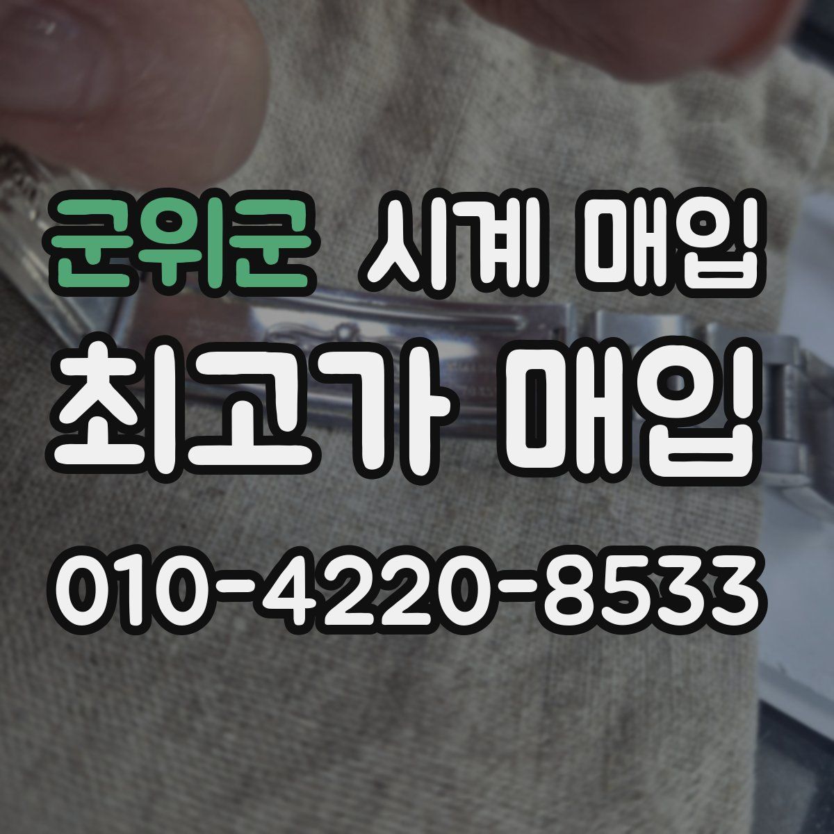 군위군 시계 매입