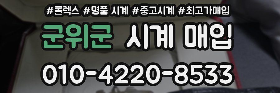 군위군 시계 매입