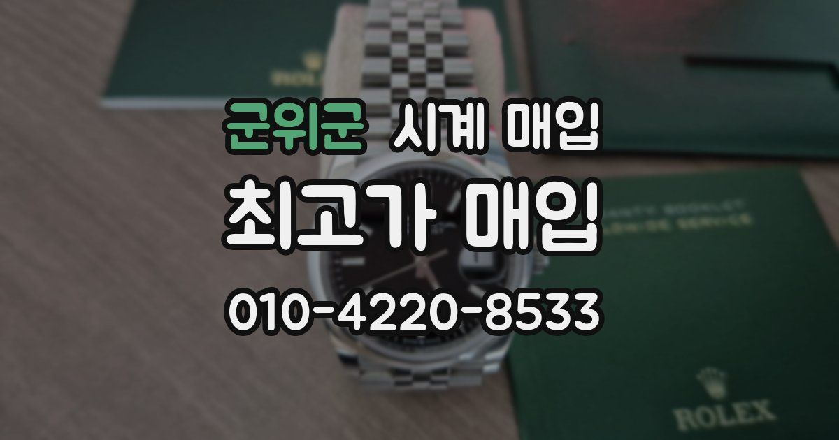 군위군 시계 매입