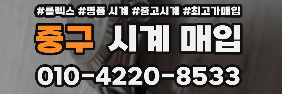 중구 시계 매입