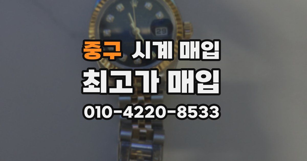 중구 시계 매입