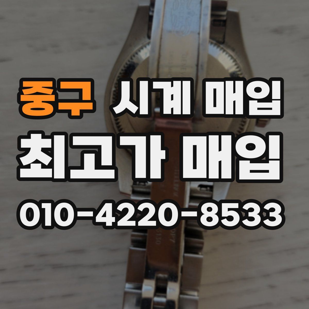 중구 시계 매입