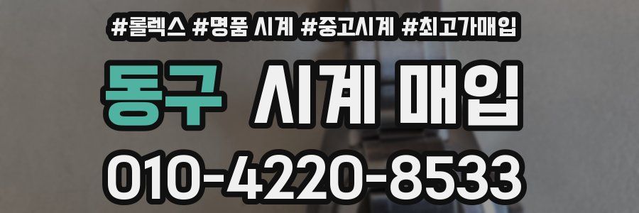 동구 시계 매입
