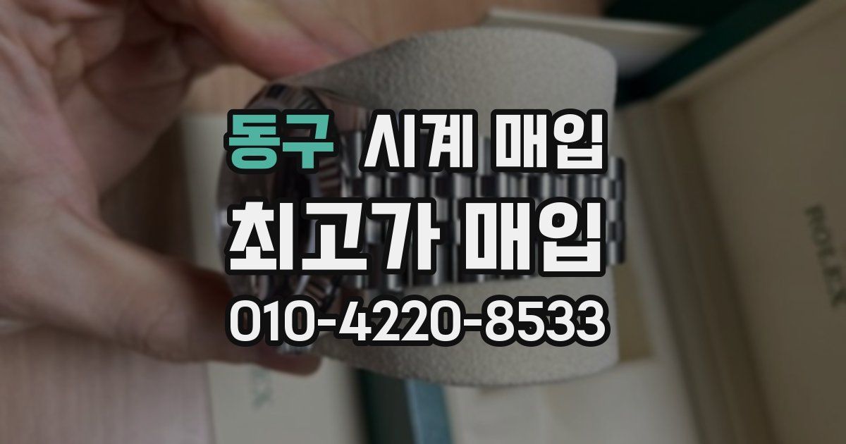 동구 시계 매입