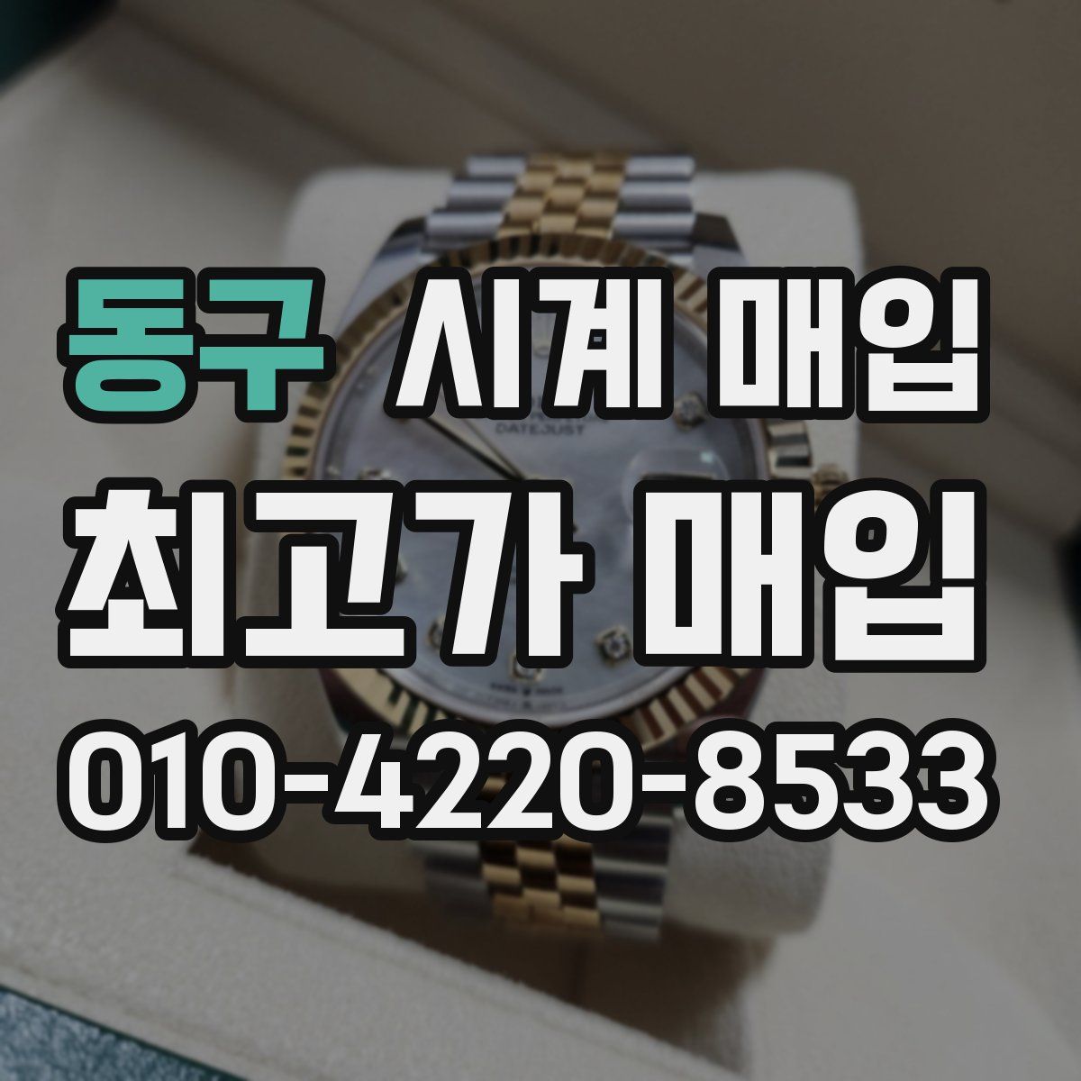 동구 시계 매입