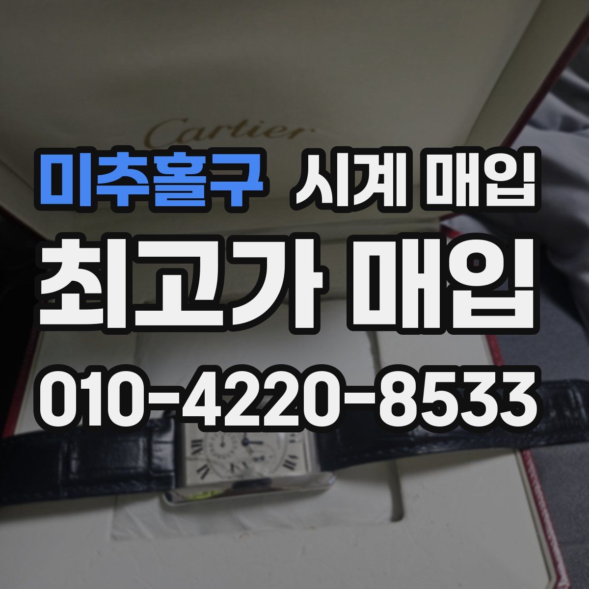 미추홀구 시계 매입