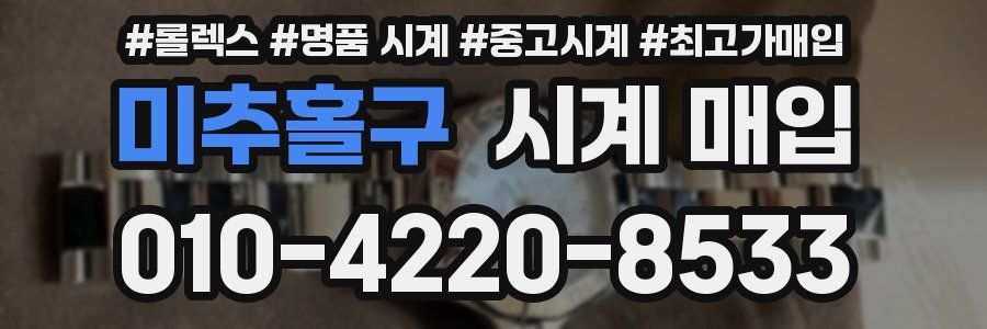 미추홀구 시계 매입