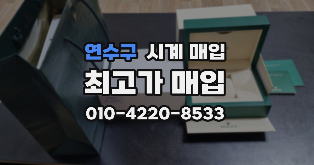 연수구 시계 매입