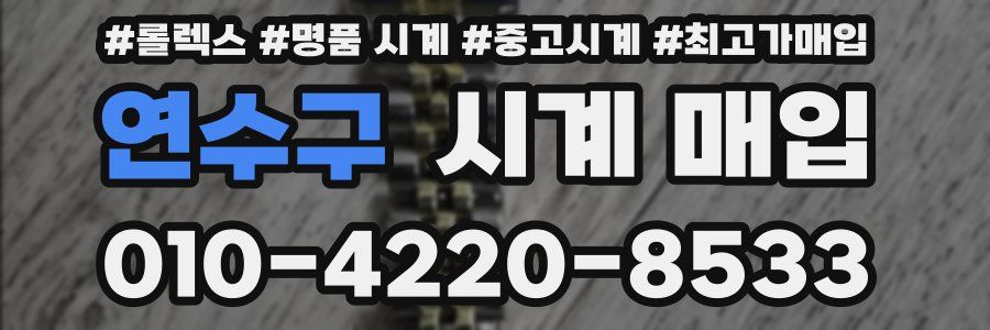 연수구 시계 매입