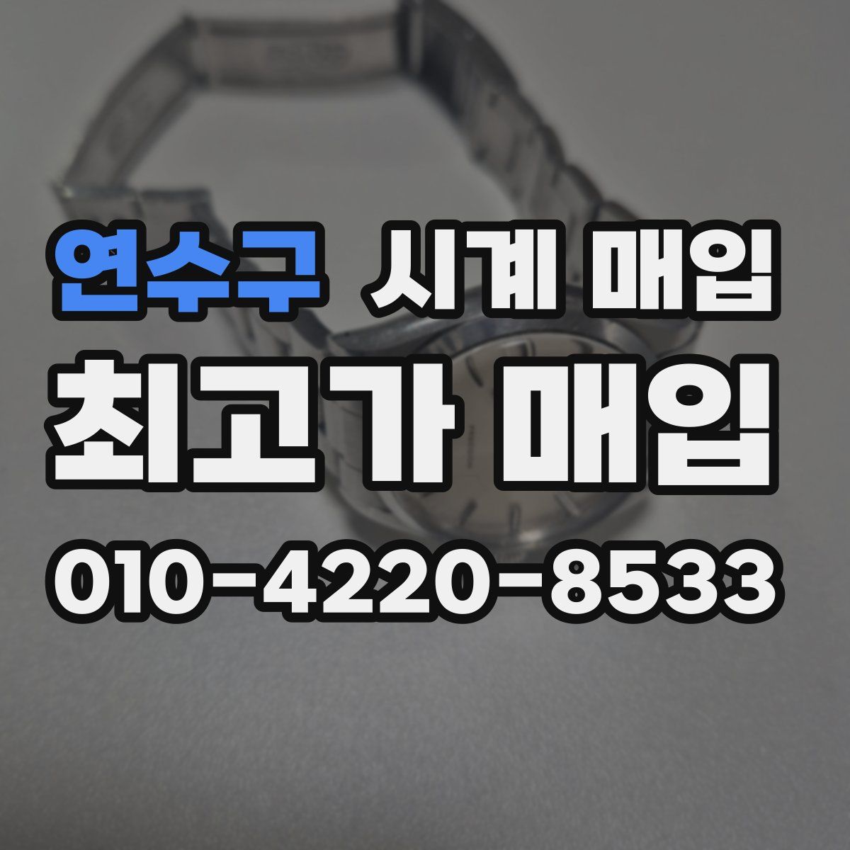 연수구 시계 매입