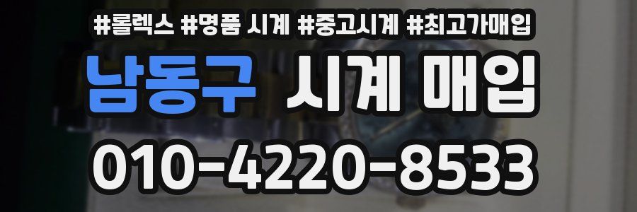 남동구 시계 매입