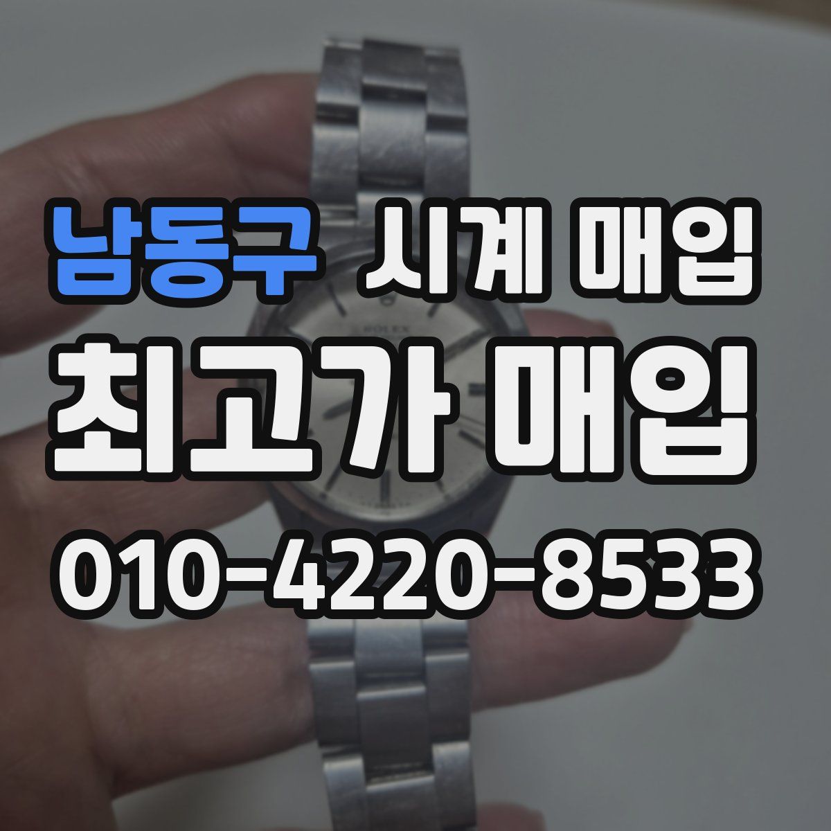 남동구 시계 매입