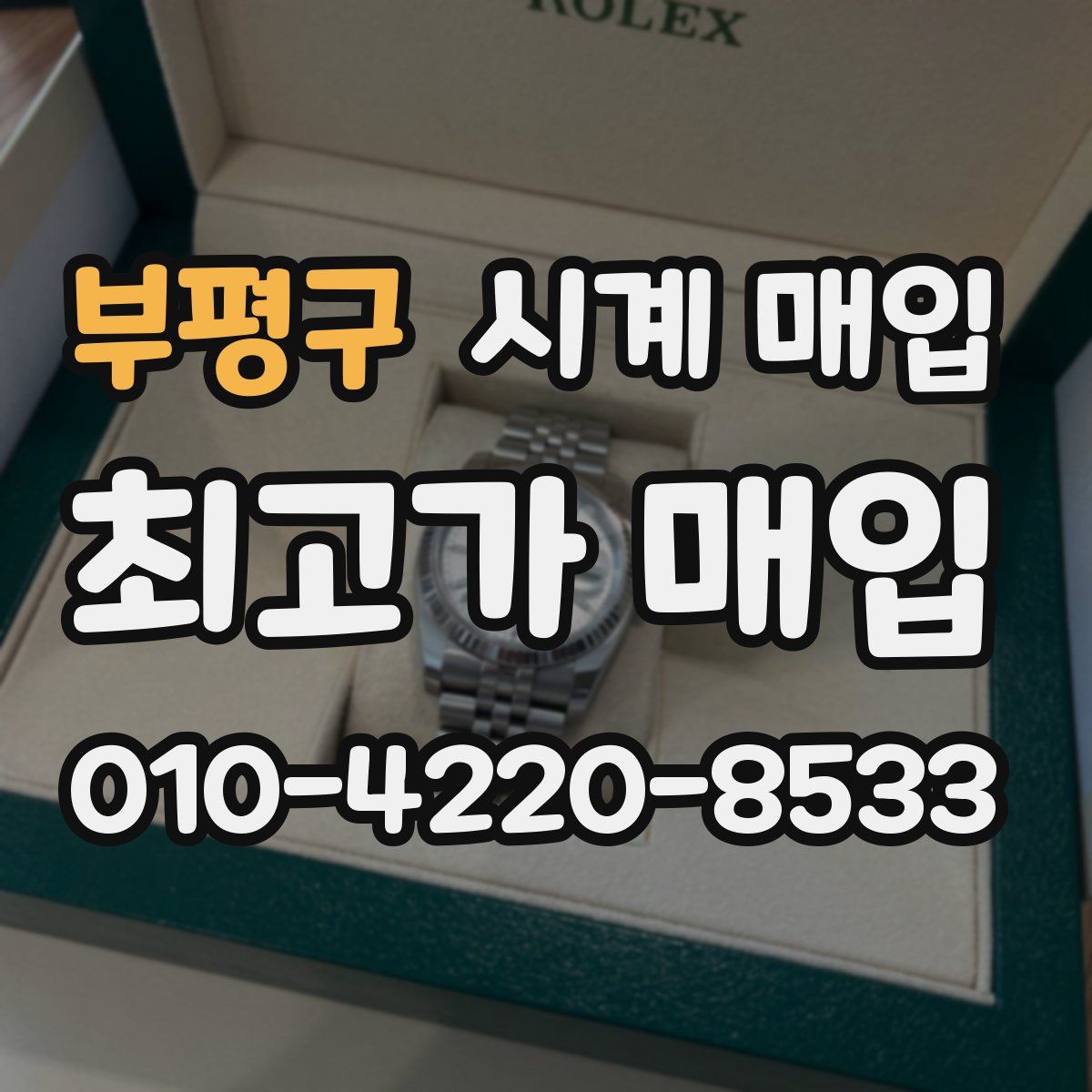 부평구 시계 매입
