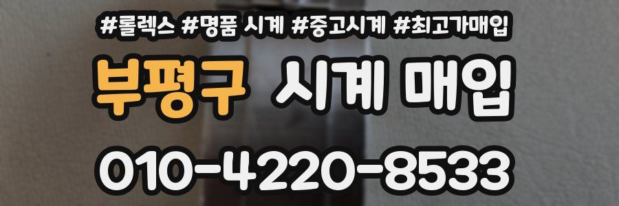 부평구 시계 매입