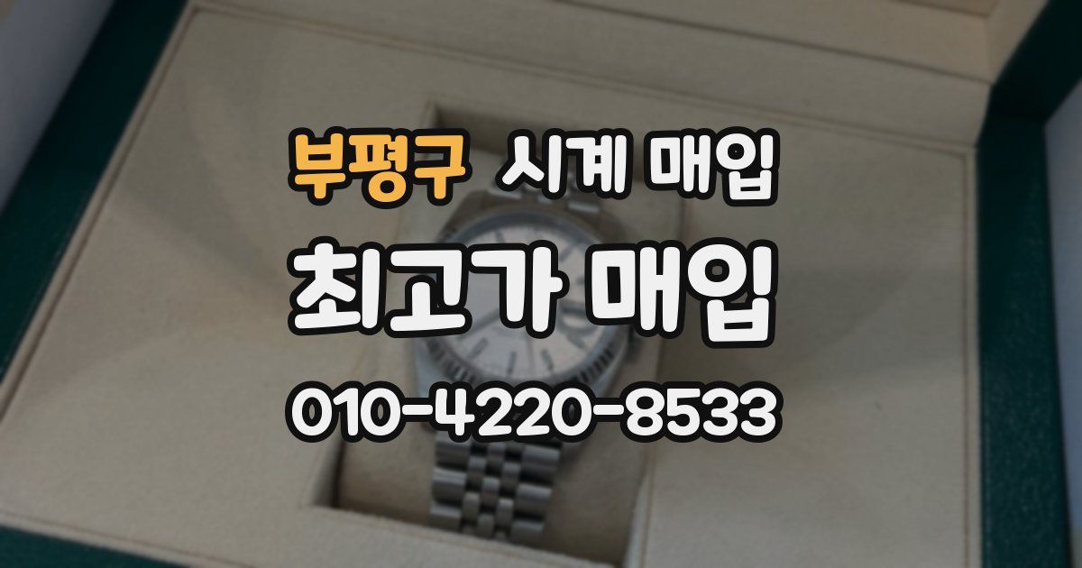 부평구 시계 매입